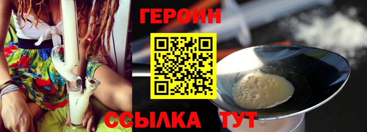 Героин Heroin Конаково
